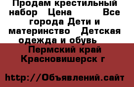Продам крестильный набор › Цена ­ 950 - Все города Дети и материнство » Детская одежда и обувь   . Пермский край,Красновишерск г.